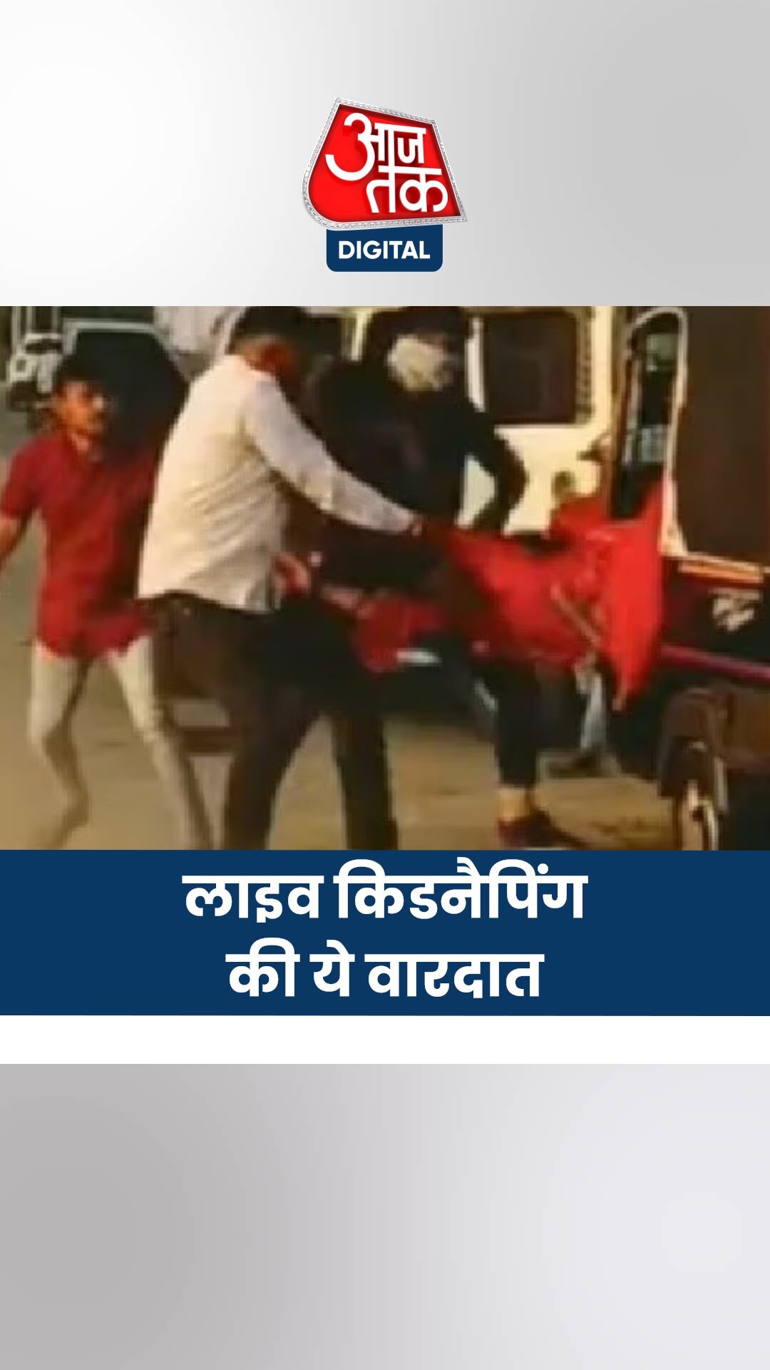 दिन दहाड़े दुल्हन को अगवा कर ले गए बदमाश!