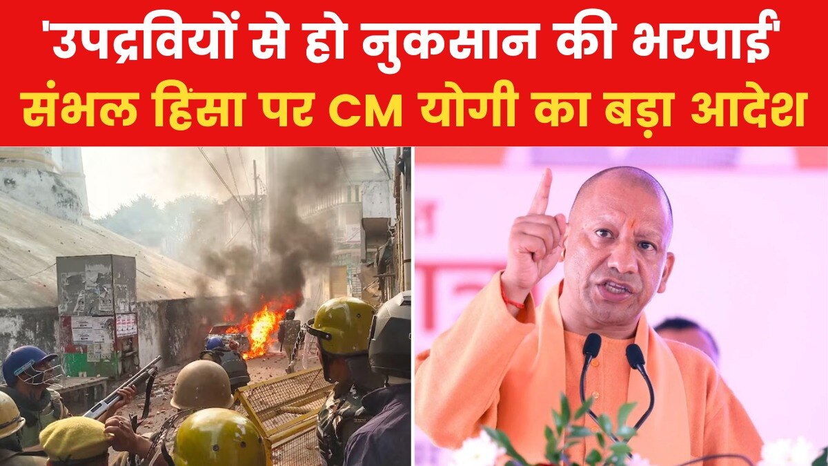 संभल के पत्थरबाजों से 1 करोड़ रुपये वसूला जाएगा, VIDEO