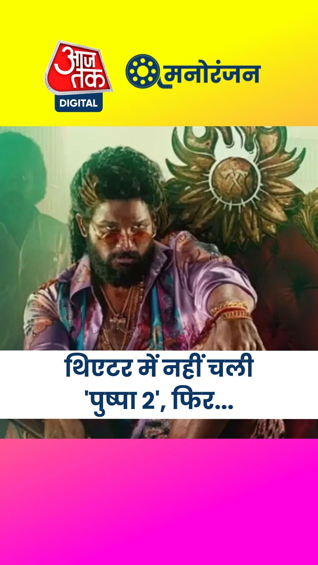 'पुष्पा-2' को लेकर हॉल पर क्यों फूटा फैन का गुस्सा?