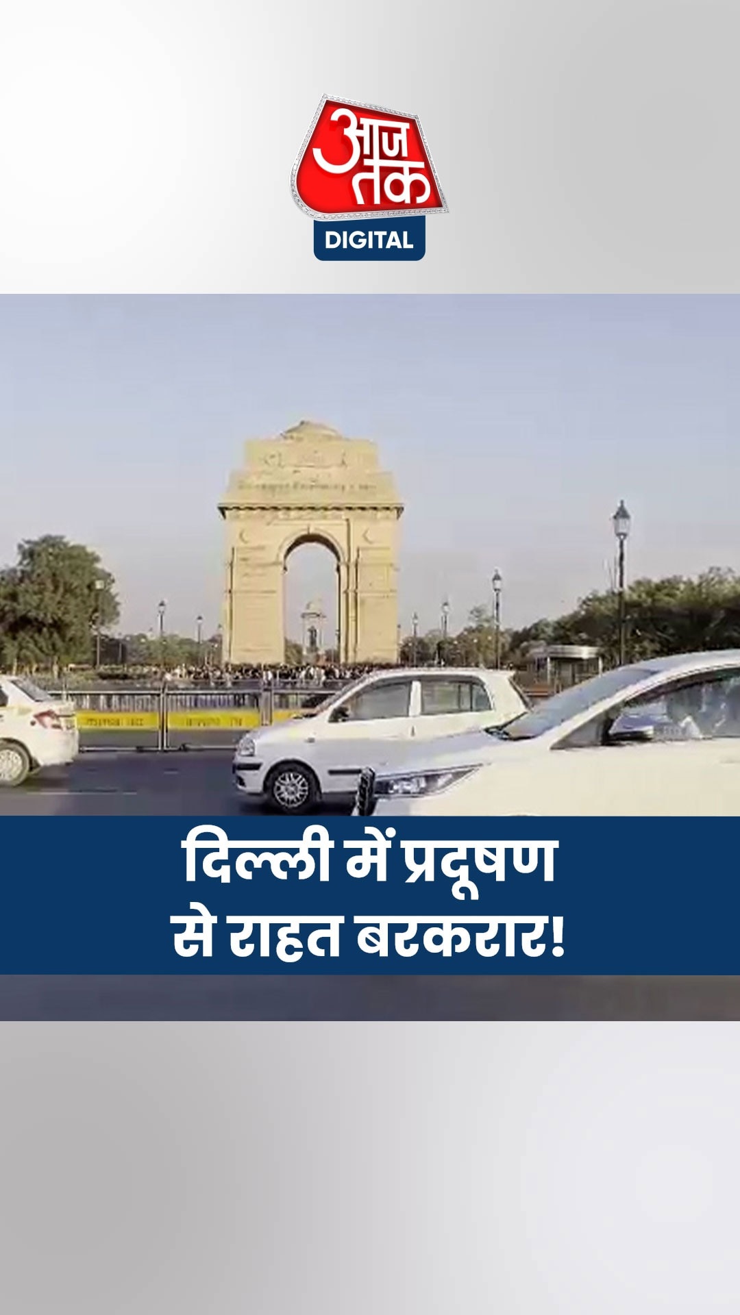 लगातार तीसरे दिन 200 से नीचे रहा दिल्ली का AQI