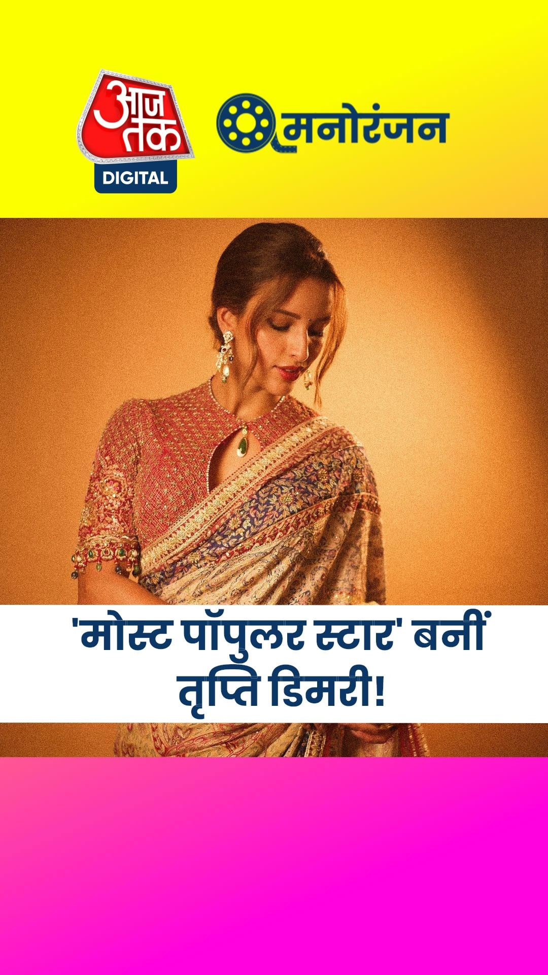 तृप्ति डिमरी ने कौनसी लिस्ट की टॉप?