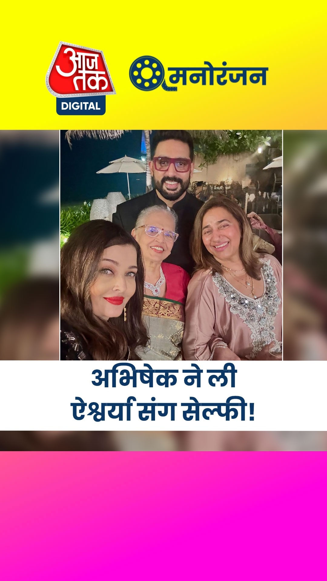 पार्टी में सासू मां संग दिखे अभिषेक बच्चन, चल रहा सब ठीक?