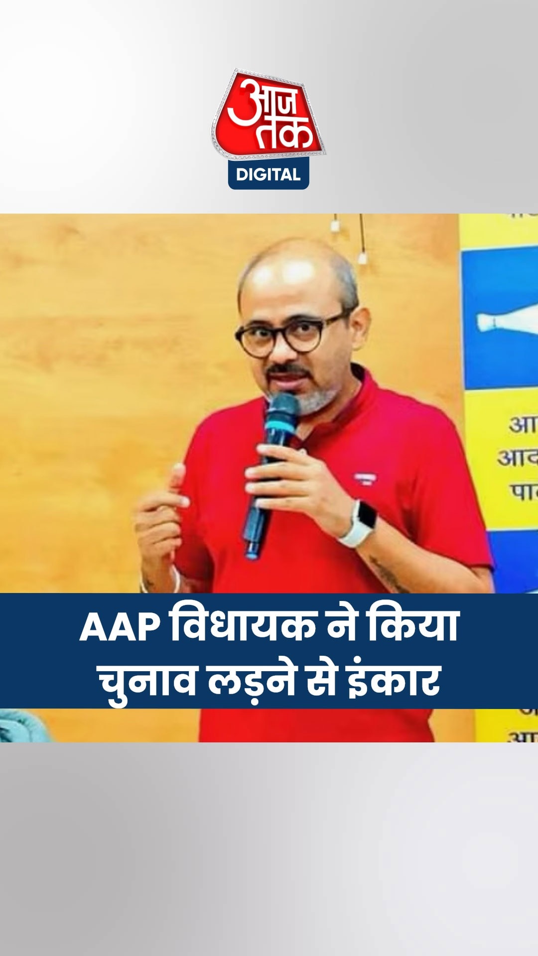AAP विधायक दिलीप पांडे ने किया चुनावी राजनीति से किनारा