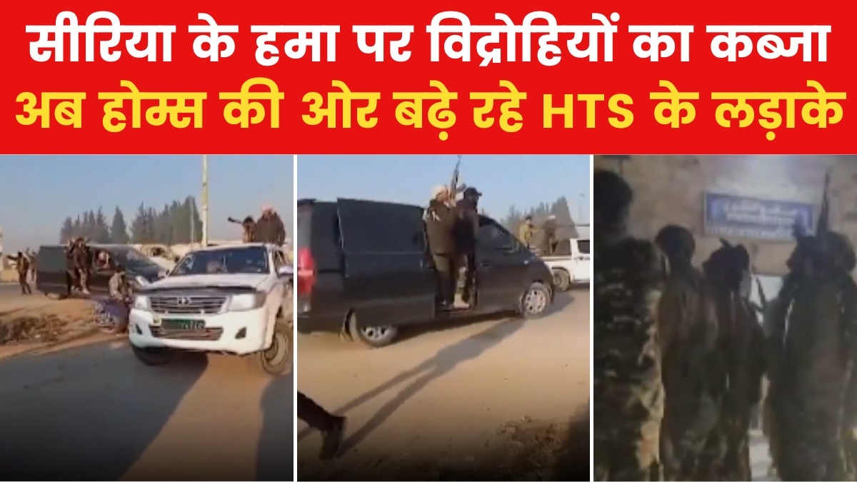 सीरिया के एक और शहर पर विद्रोही गुट HTS का कब्जा, सामने आई हैरान करने वाली तस्वीरें, देखें