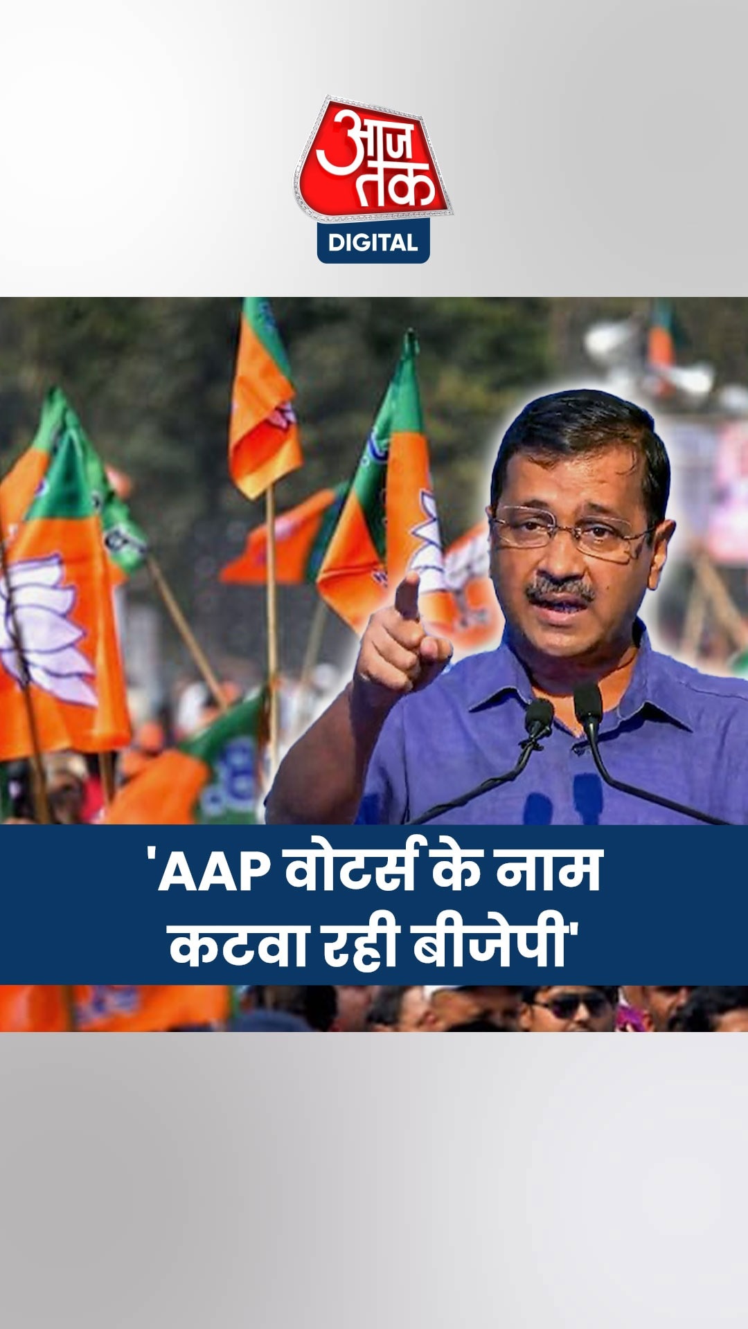 दिल्ली चुनाव से पहले अरविंद केजरीवाल ने लगाए ये आरोप