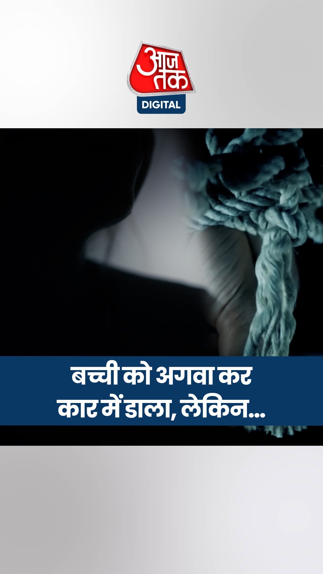 छात्रा की बहादुरी से किडनैपर्स की साजिश नाकाम