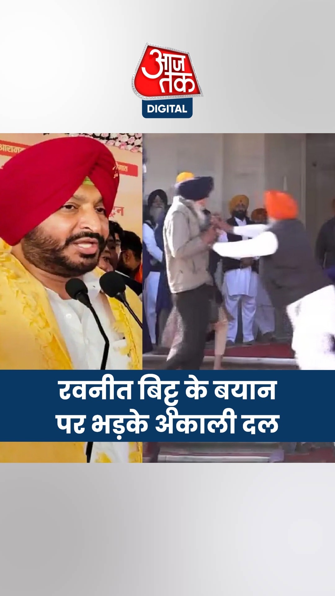रवनीत सिंह बिट्टू का विवादित बयान, भड़के अकाली नेता