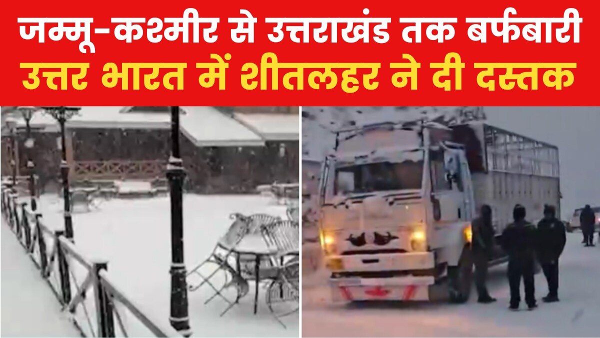 पहाड़ों इलाकों ने ओढ़ी बर्फ की चादर, बढ़ी ठिठुरन, देखें खबरें सुपरफास्ट