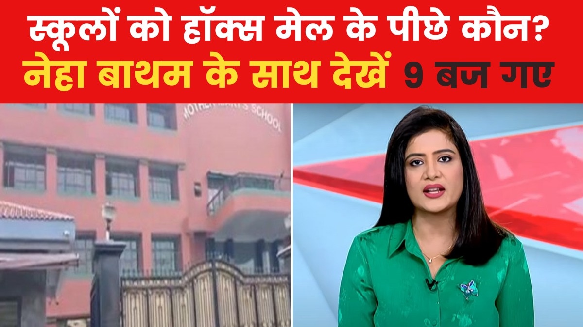 दिल्ली के 40 से ज्यादा स्कूलों को धमकी भरा मेल, सीरिया में तख्तापलट; देखें न्यूज बुलेटिन