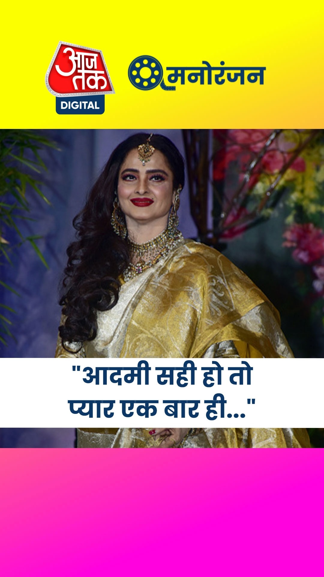 कपिल शर्मा के शो पर अपनी लव लाइफ पर क्या बोलीं रेखा?