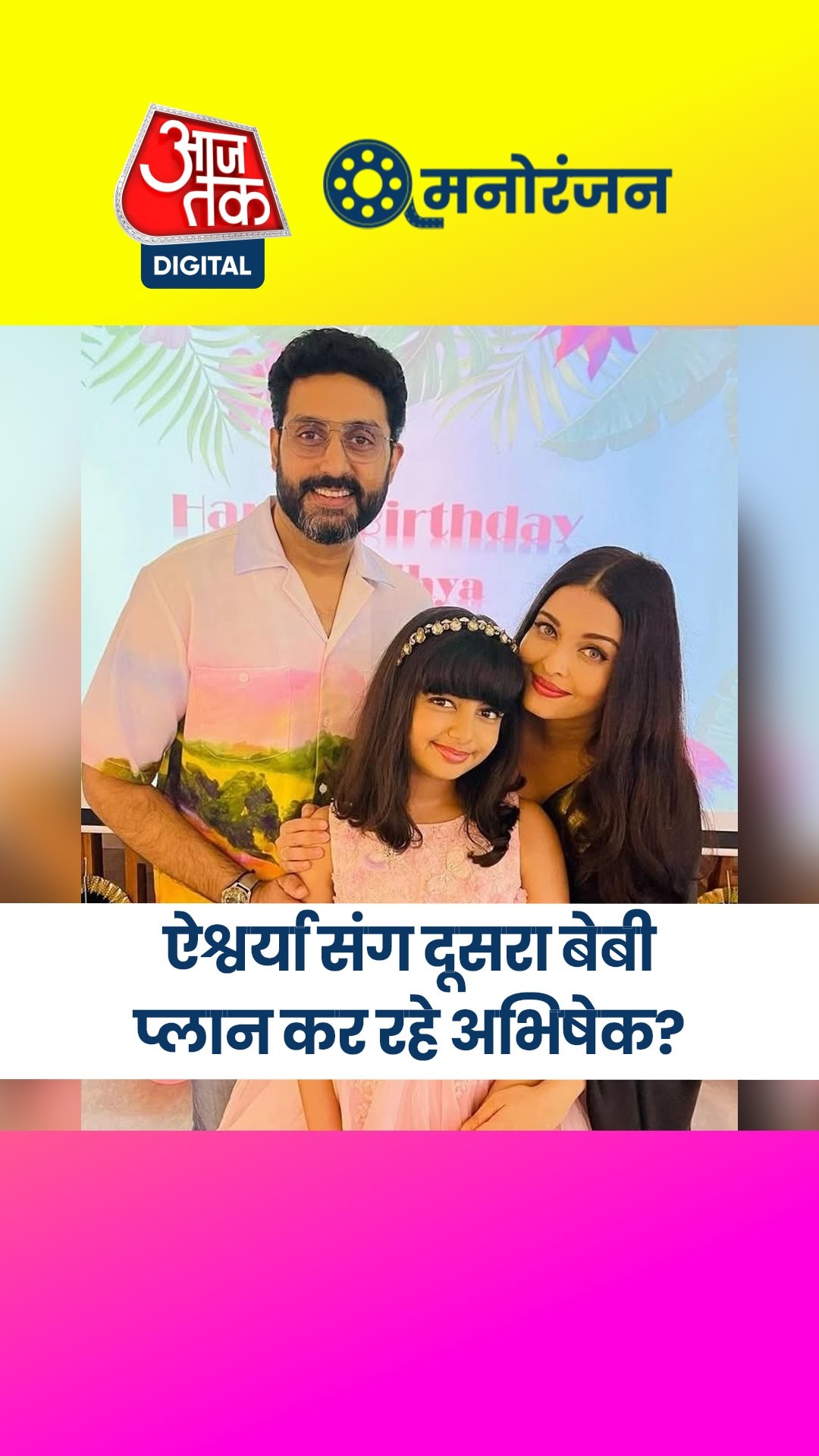 दूसरा बेबी प्लान करेंगे अभिषेक बच्चन? बोले...