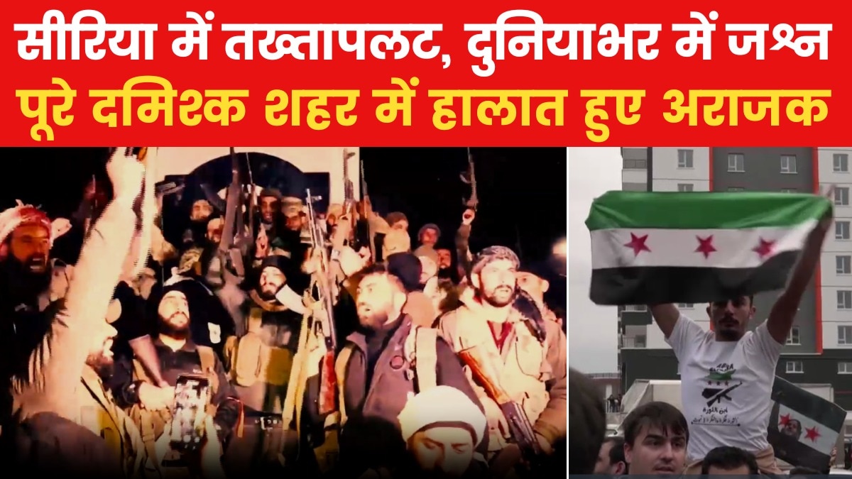 कहीं दहशत तो कहीं जश्न, सीर‍िया में तख्तापलट के बाद द‍िखे ये नज़ारे