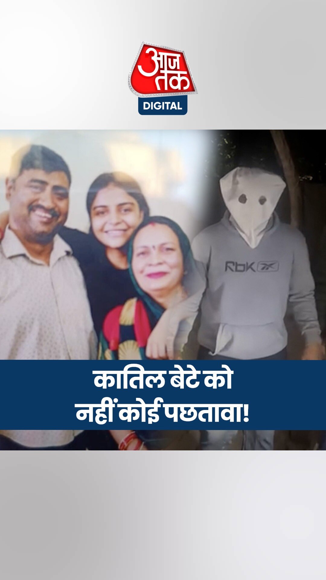 ट्रिपल मर्डर से दहली दिल्ली, मां-बाप की हत्या के लिए अर्जुन ने चुना था ख़ास दिन