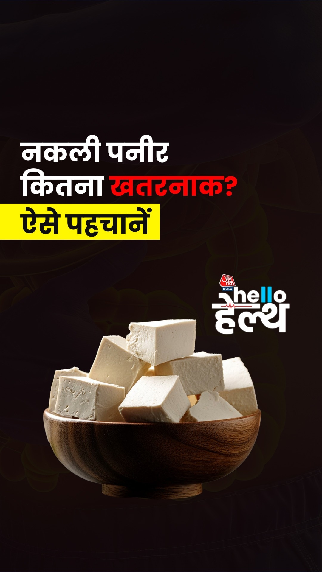 पनीर असली है या नकली? ऐसे करें पहचान