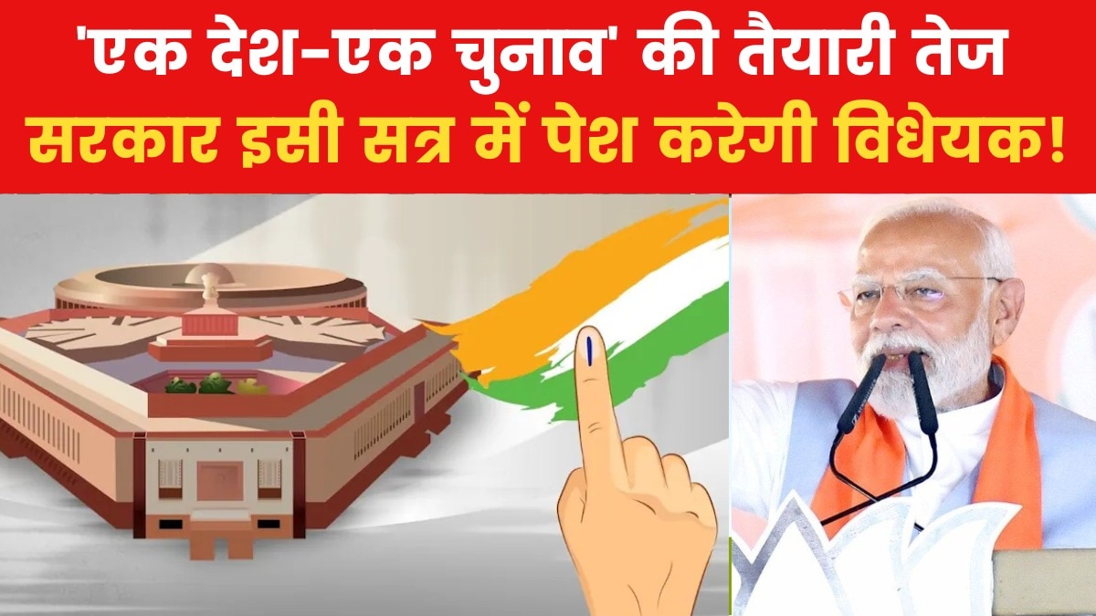 मौजूदा संसद सत्र में ही पेश होगा ‘वन नेशन-वन इलेक्शन’ बिल! देखें क्या है मोदी सरकार का प्लान