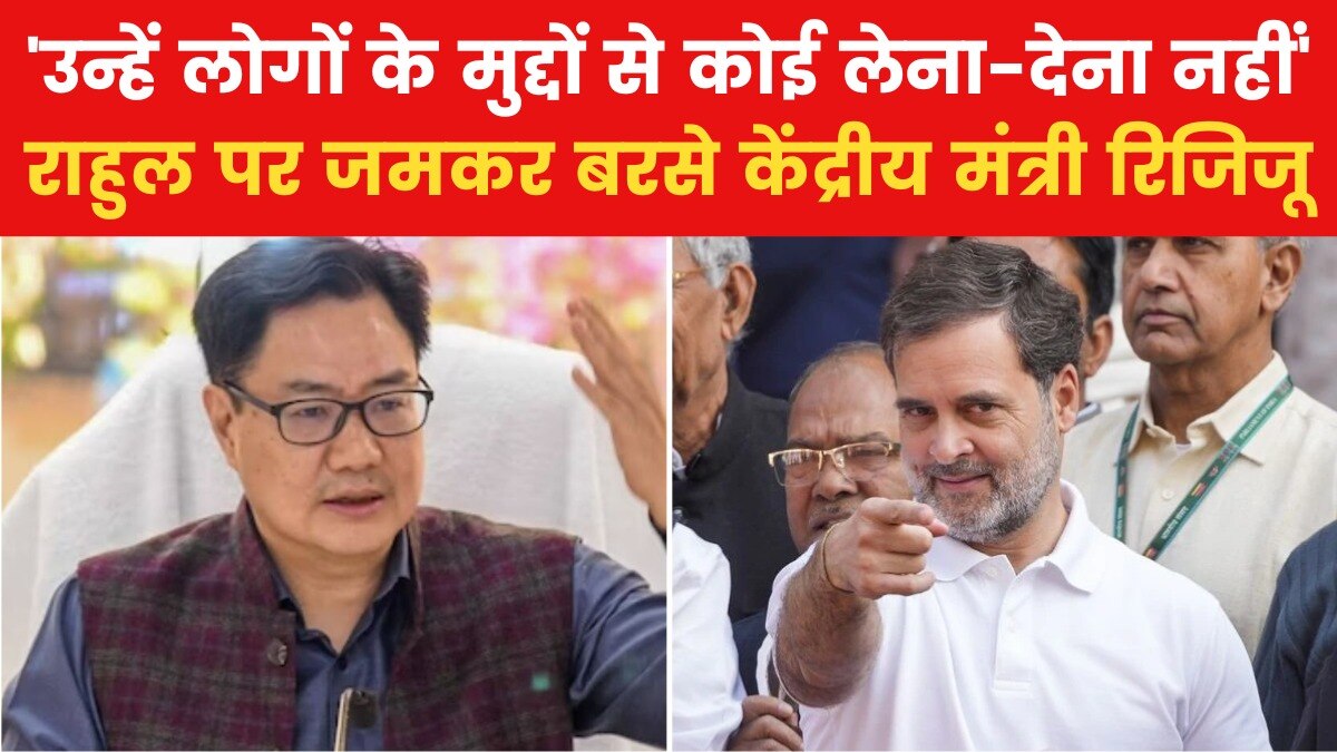 Parliament Winter Session 2024: 'राहुल गांधी को नाटक करने की आदत', संसद में गतिरोध पर किरेन रिजिजू का बड़ा हमला, देखें