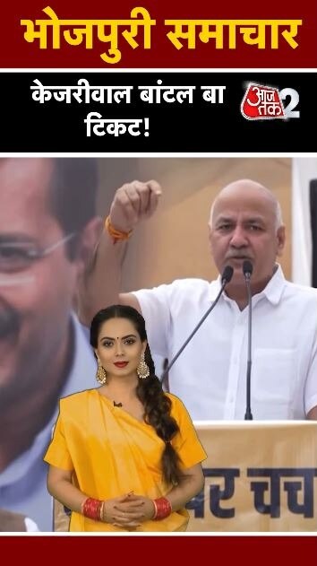 AAP की दूसरी लिस्ट जारी, मनीष सिसोदिया की बदली सीट