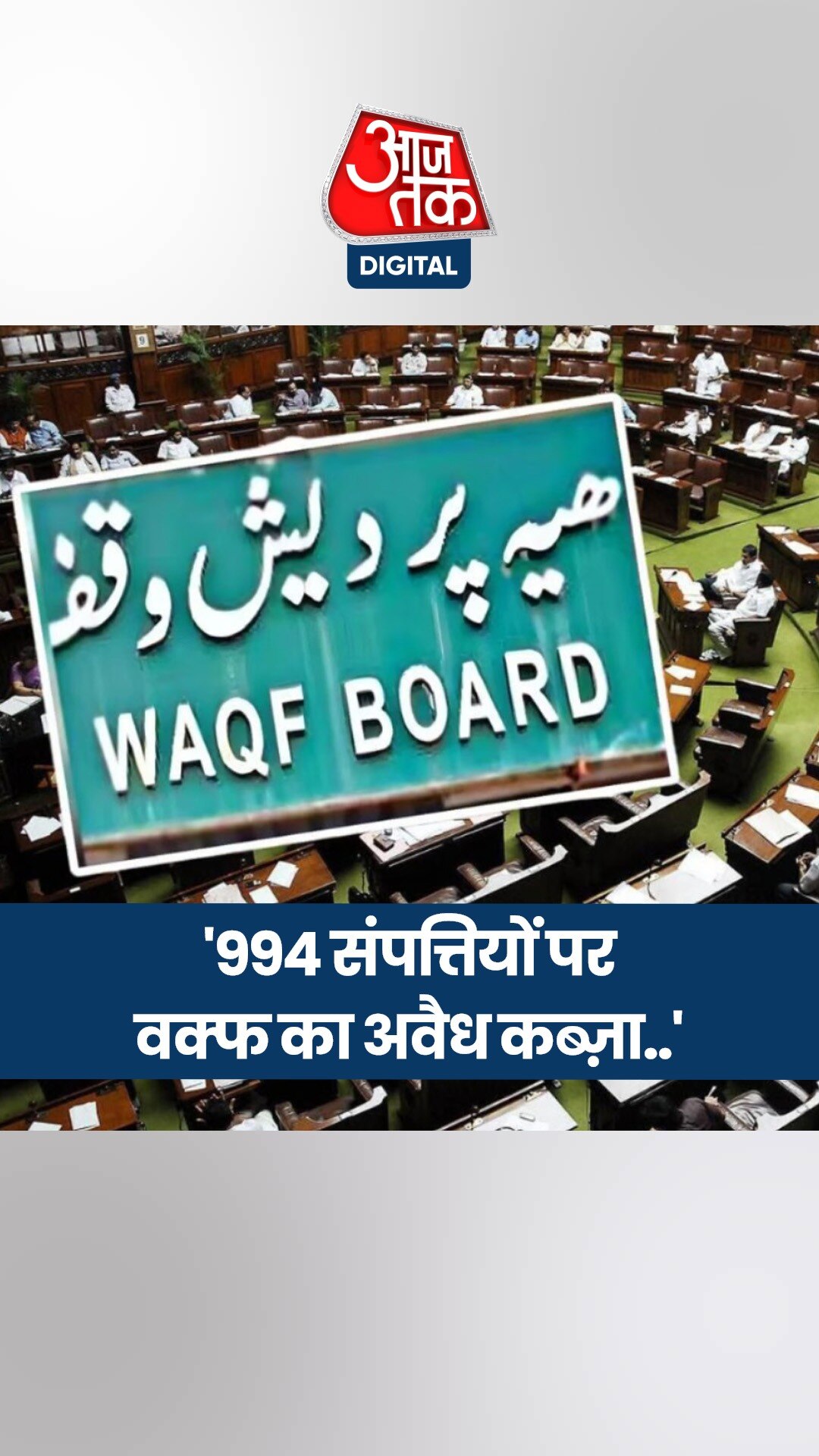 वक्फ बोर्ड के पास कितनी ज़मीन, सरकार ने संसद में बताया