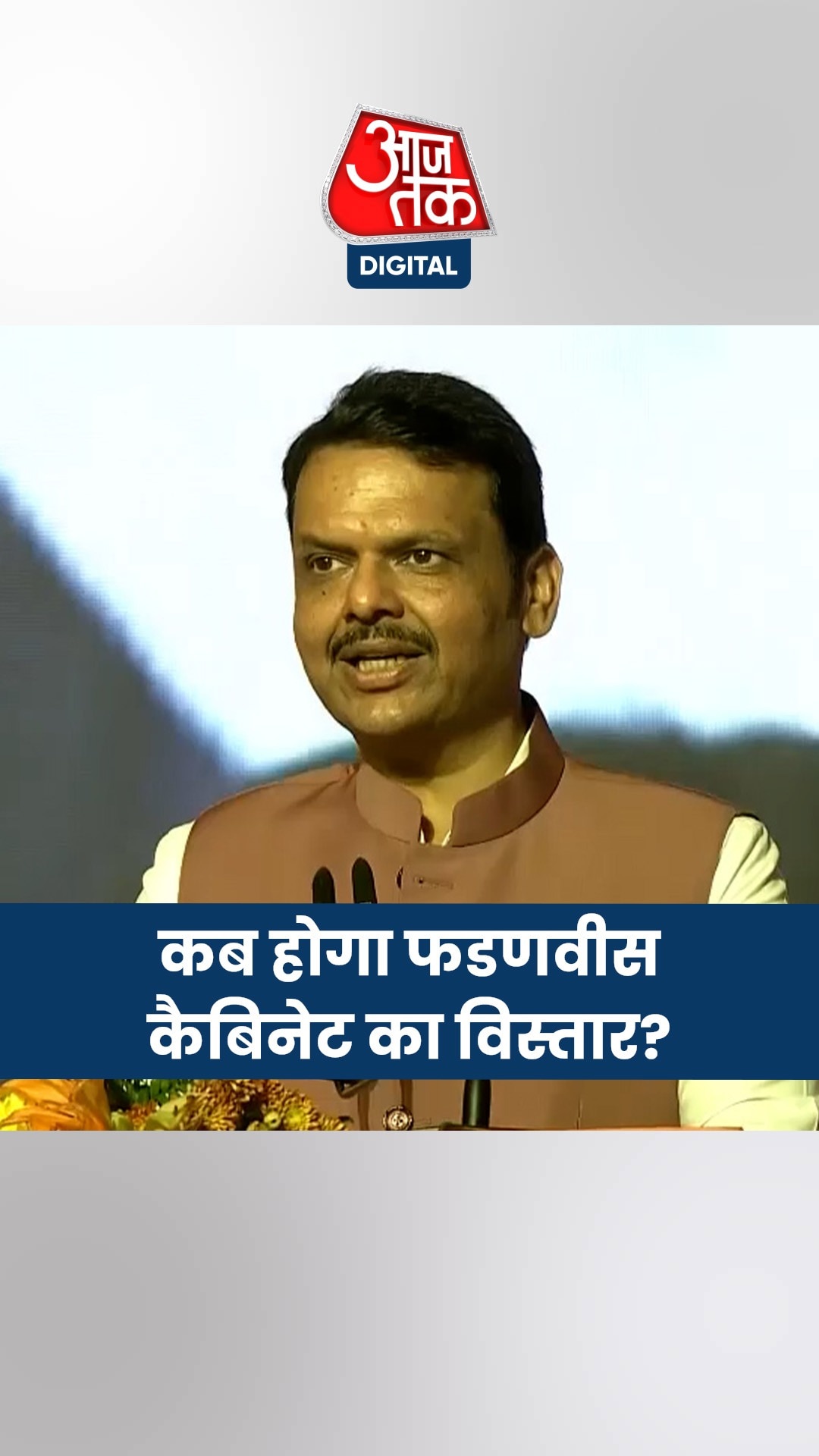 फडणवीस कैबिनेट का विस्तार 14 दिसंबर को, कई दिग्गजों के कटेंगे नाम, नए चेहरों को मिलेगा मौका!