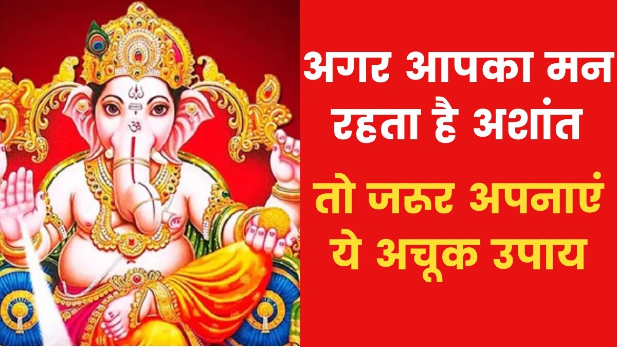 Astro Tips for Mental Peace: यदि मन बहुत परेशान रहता है तो करें ये उपाय