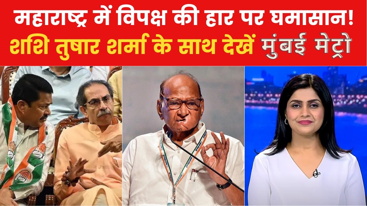 महाराष्ट्र चुनाव में कथित गड़बड़ी का मामला SC ले जाएगा इंडिया गठबंधन, देखें मुंबई मेट्रो