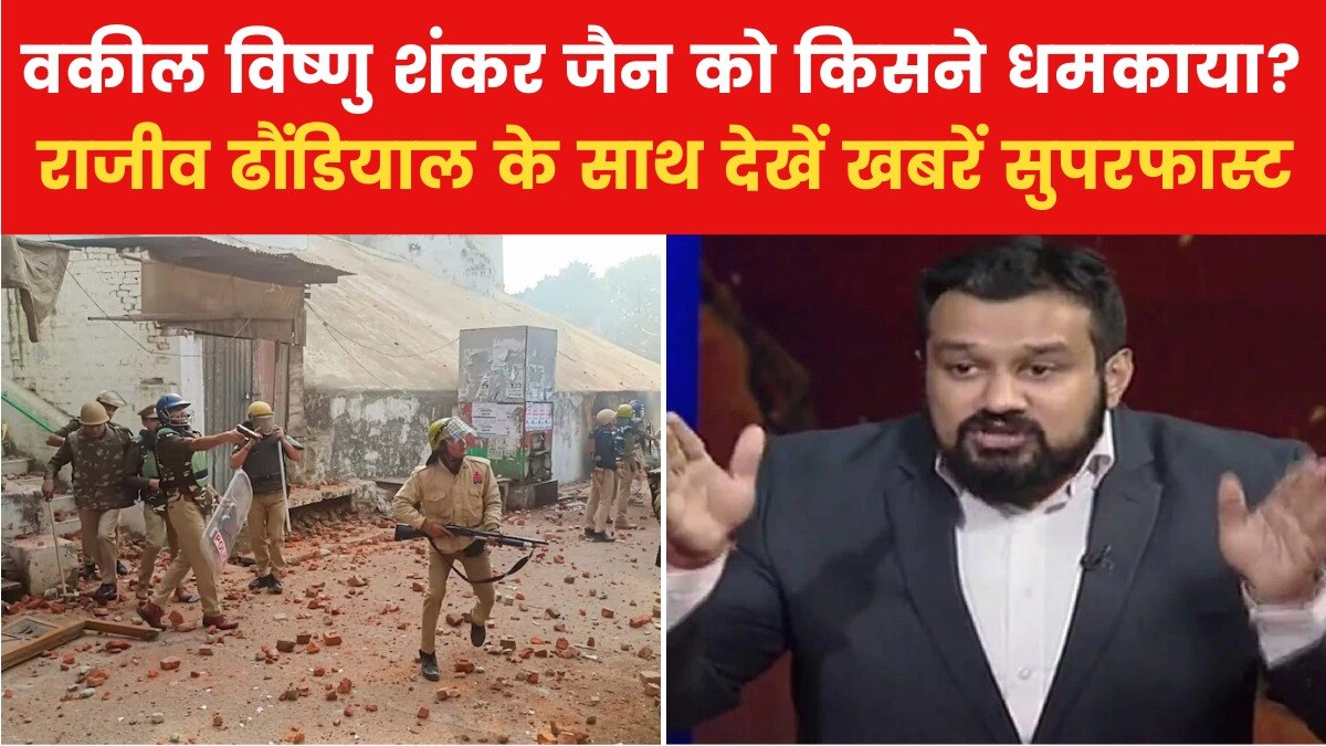 वकील विष्णु शंकर जैन को मिली धमकी, देखें खबरें सुपरफास्ट