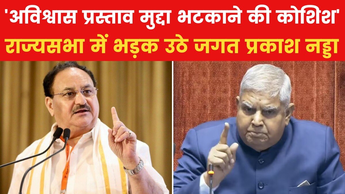 राष्ट्रपति धनखड़ पर विपक्ष का अविश्वास प्रस्ताव, राजस्यसभा में जमकर हो रहा हंगामा