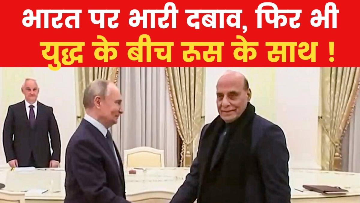 रूस के साथ अटूट रिश्ता: राजनाथ सिंह ने दिया अमेरिका को कड़ा संदेश