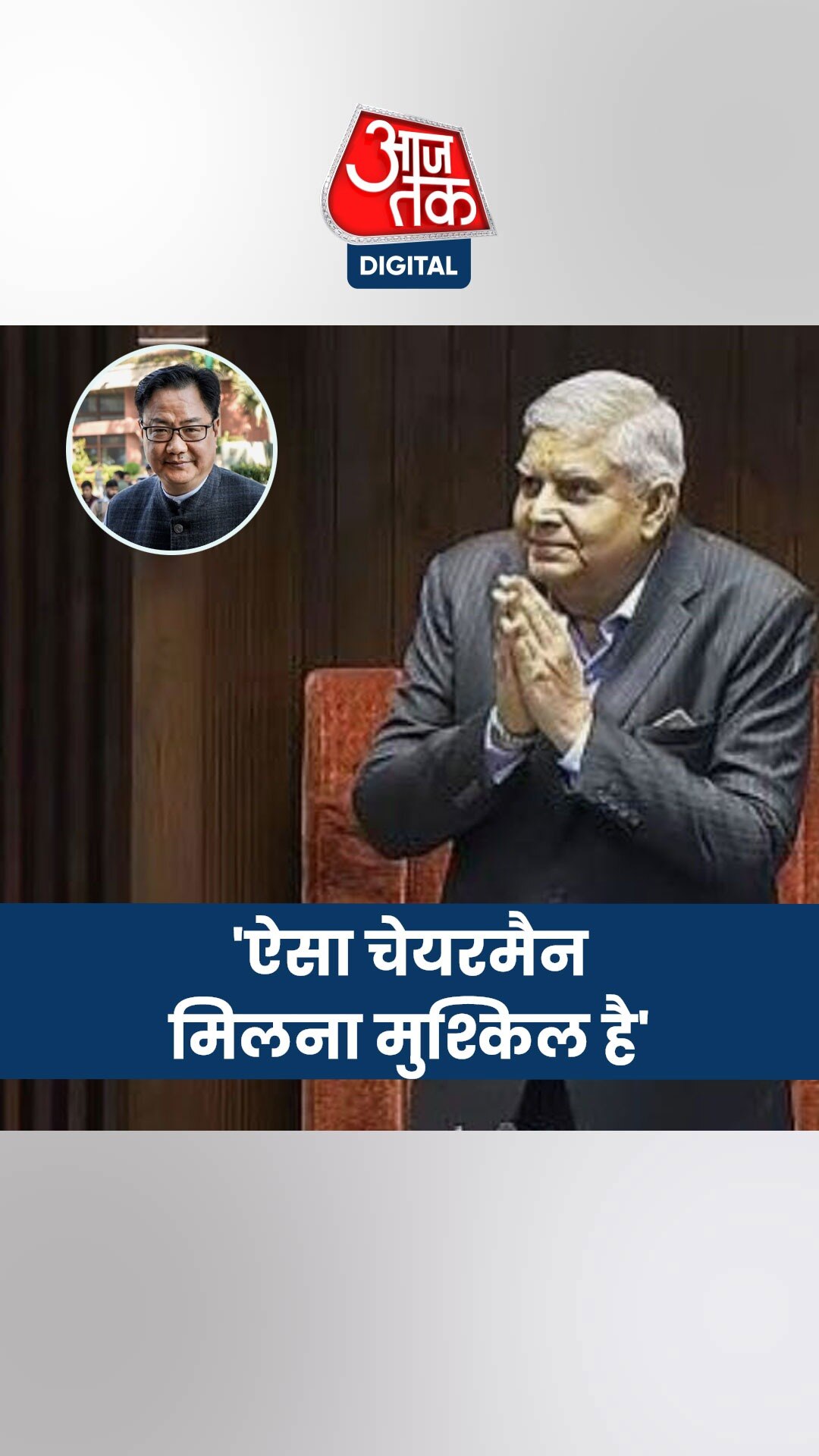 धनखड़ के खिलाफ अविश्वास प्रस्ताव पर रिजिजू ने विपक्ष को घेरा