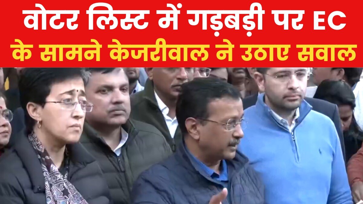 वोटर लिस्ट से छेड़छाड़ का आरोप, चुनाव आयोग से मिलने के बाद अरविंद केजरीवाल की प्रेस कॉन्फ्रेंस