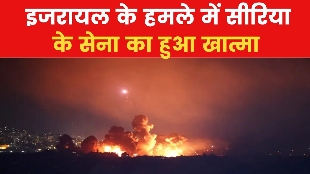 48 घंटे में 1400 ठिकानों पर 480 एयर स्ट्राइक, देखें कैसे टूटा सीरिया पर इजराइली कहर
