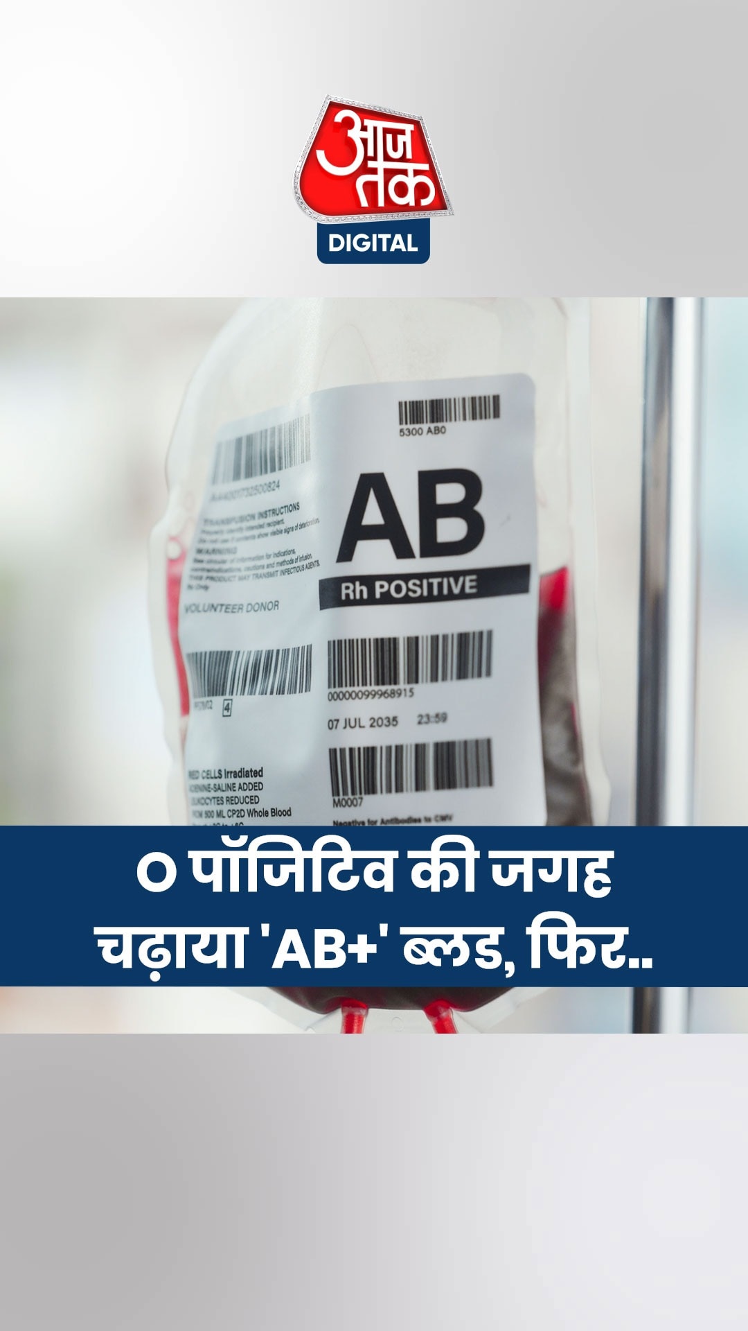 बच्चे को चढ़ा दिया गलत ब्लड ग्रुप का खून, जयपुर के अस्पताल की बड़ी लापरवाही
