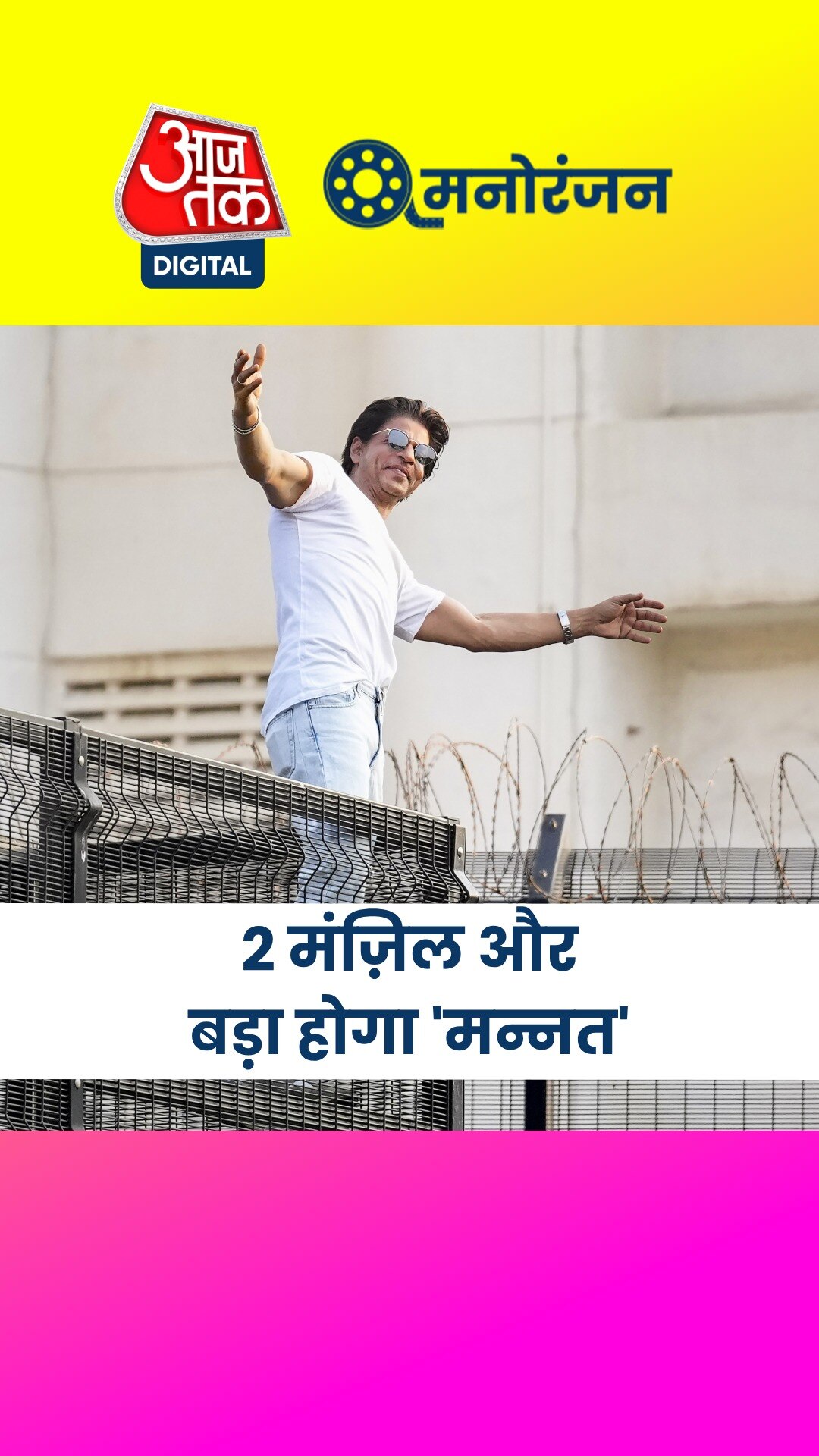 शाहरुख खान का 'मन्नत' होगा और भी आलिशान