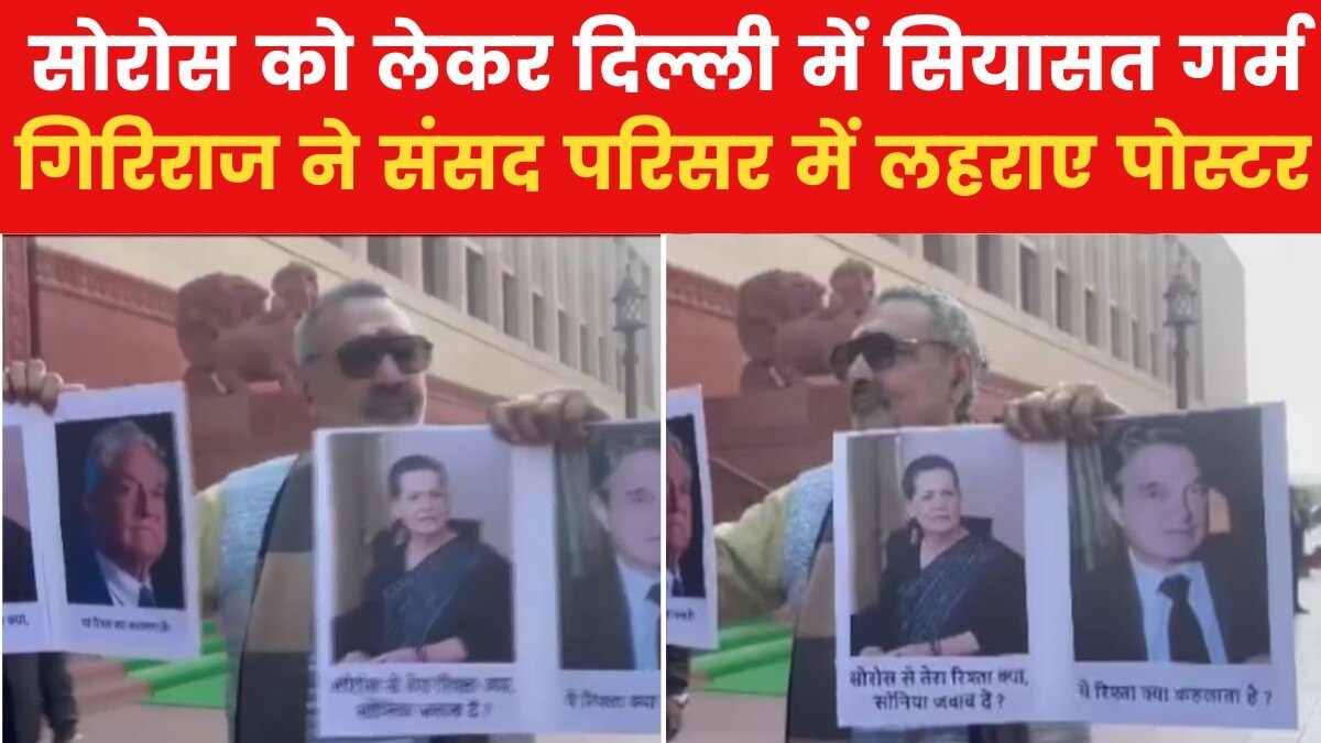सोनिया गांधी- सोरोस के रिश्ते पर BJP हुई आक्रामक, गिरिराज सिंह ने संसद में लहराए पोस्टर, देखें