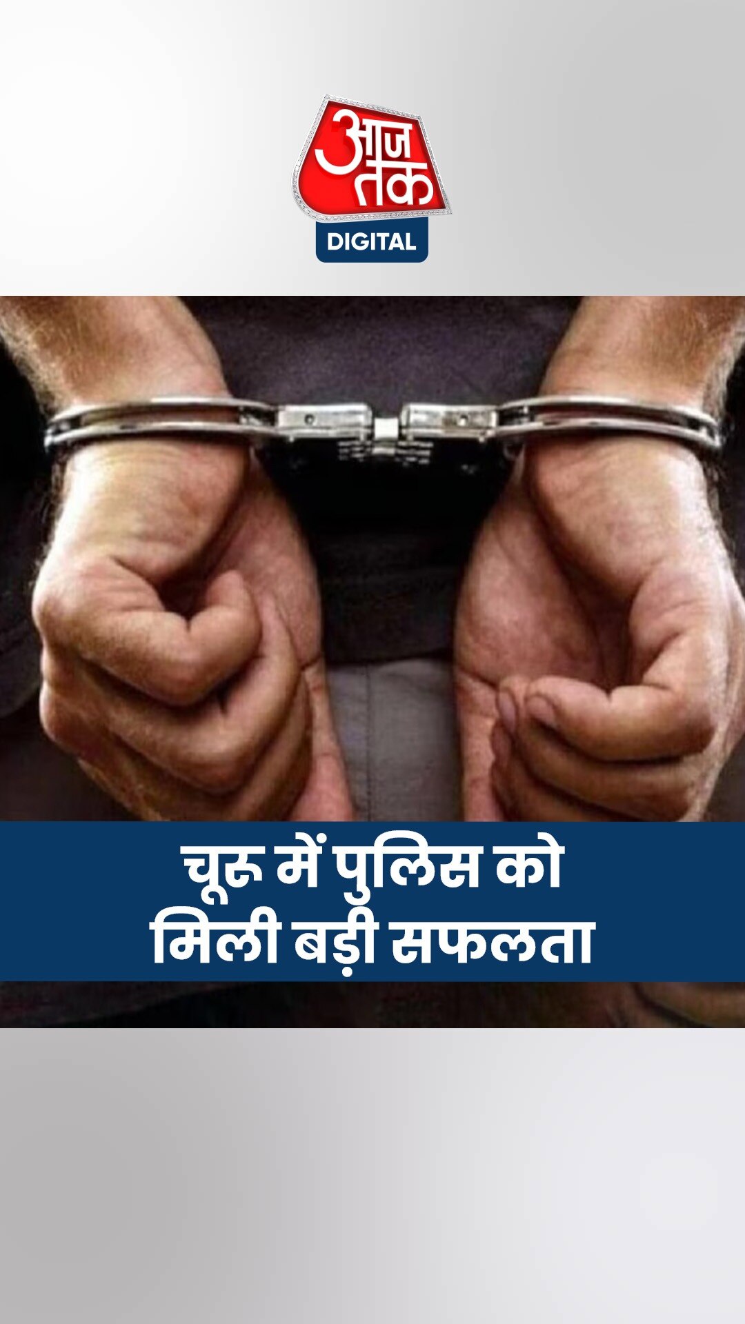 चूरू में ढाई करोड़ की चोरी करने वाले पकड़े गए, देखें