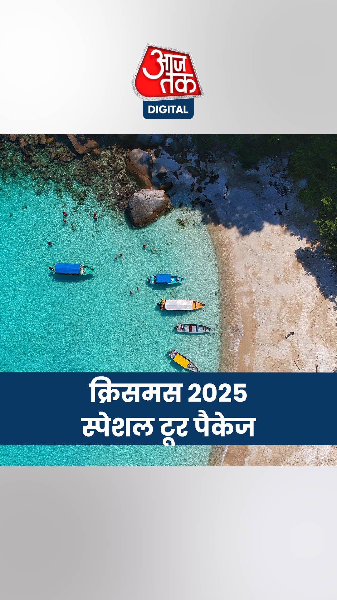 IRCTC का क्रिसमस स्पेशल टूर, सिंगापुर और मलेशिया यात्रा का पैकेज