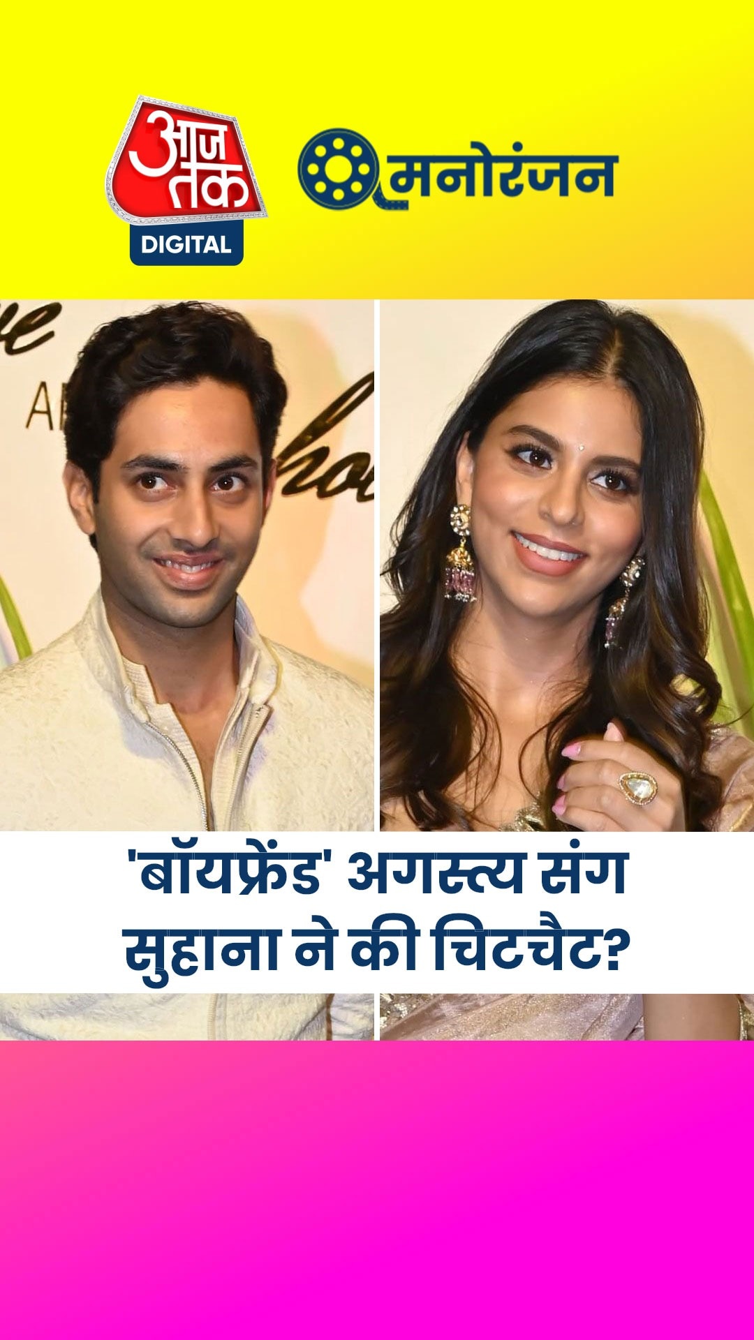 वायरल हुई शाहरुख की लाडली संग अगस्त्य की ये फोटो, देखें 