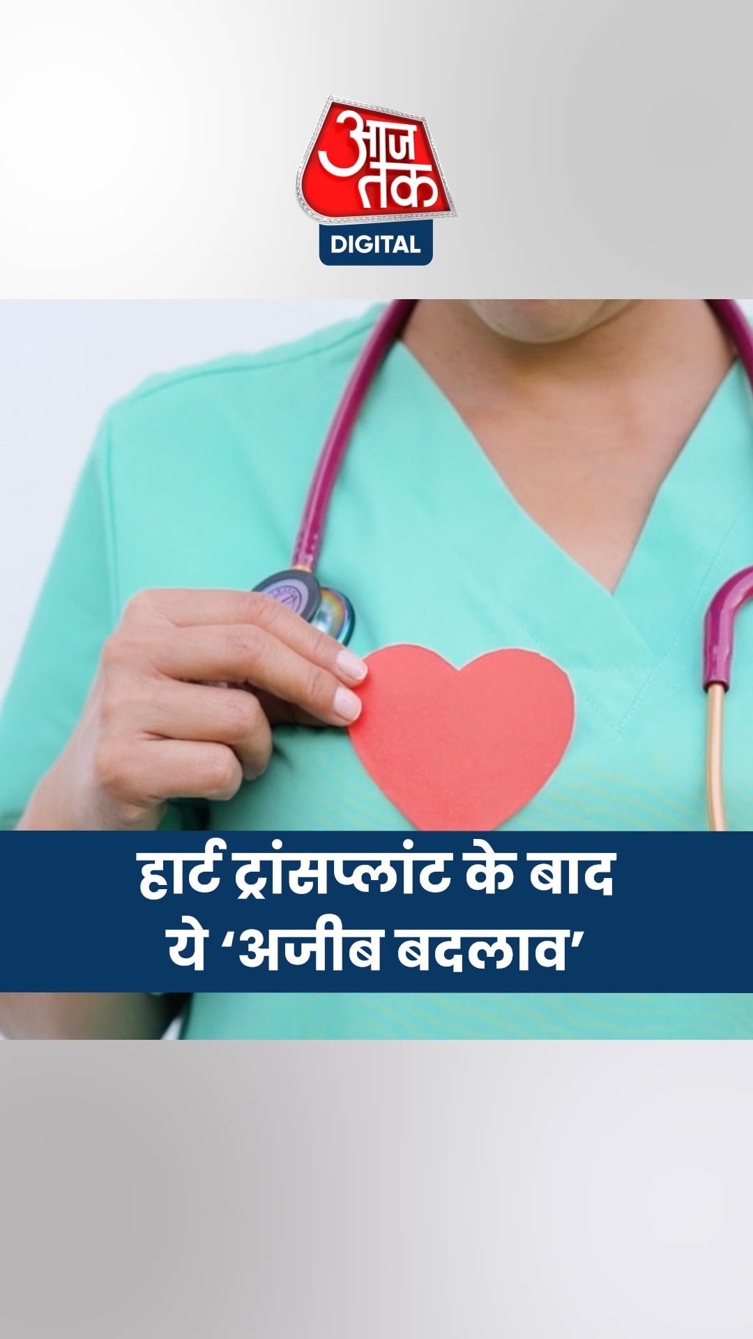 ऑर्गन डोनर की फिलिंग्स भी अपना रहे मरीज! 