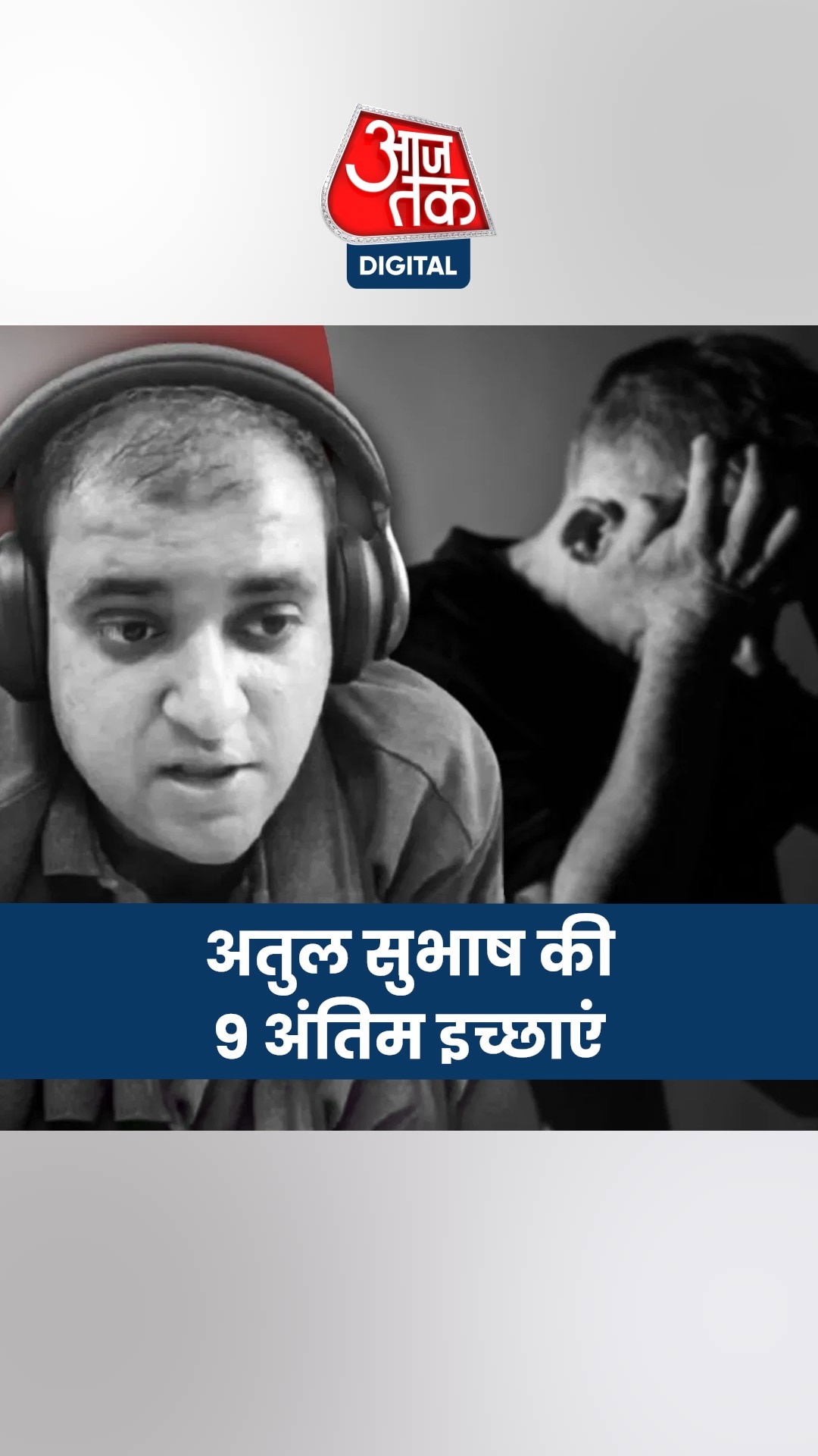 अतुल सुभाष के मां-बाप को कब मिलेगा इंसाफ?