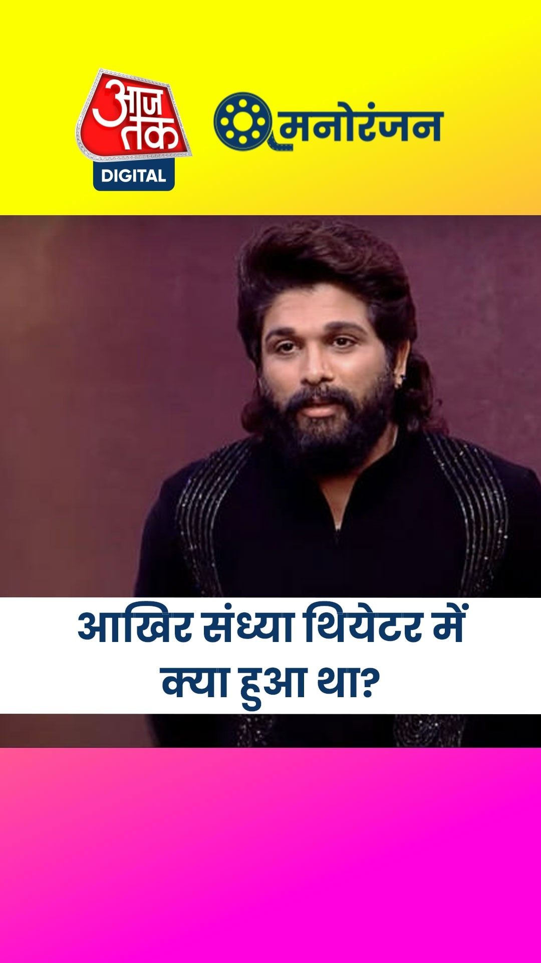 क्या हुआ था उस रात? जब पुष्पा 2 देखने गई मह‍िला की हुई मौत