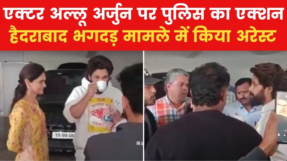 हैदराबाद भगदड़ केस में कार्रवाई, फिल्म पुष्पा 2 के अभिनेता अल्लू अर्जुन गिरफ्तार