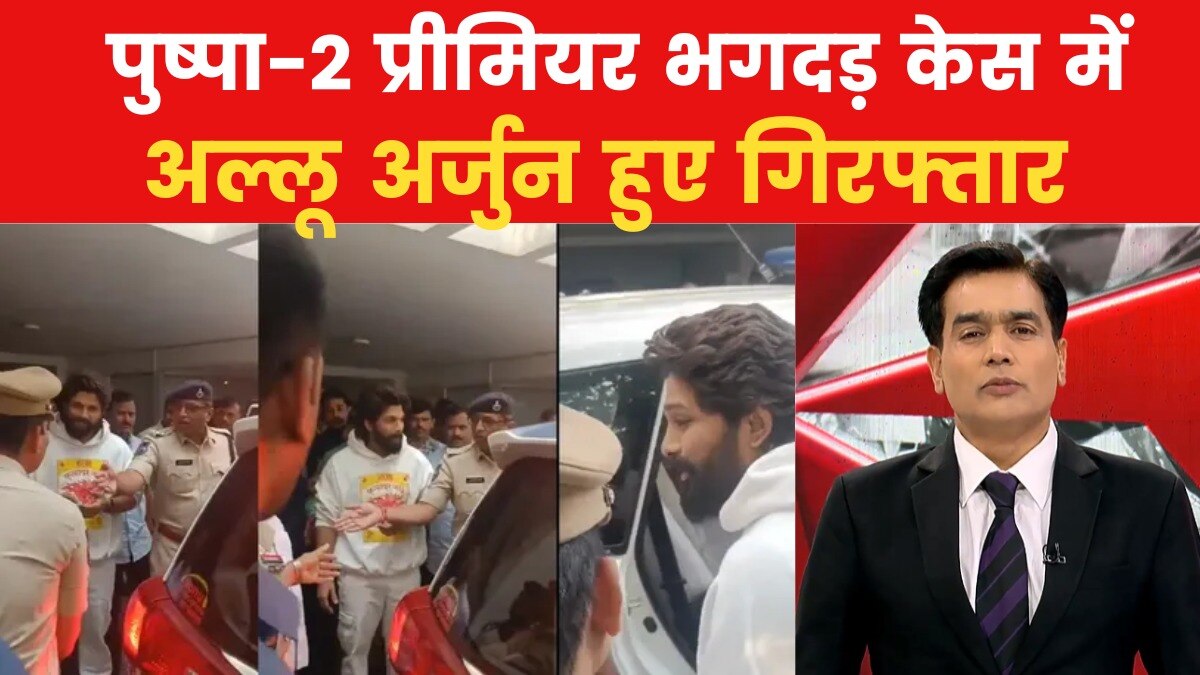 पुष्पा 2 एक्टर अल्लू अर्जुन गिरफ्तार, स्क्रीनिंग के दौरान भगदड़ में एक महिला की हुई थी मौत