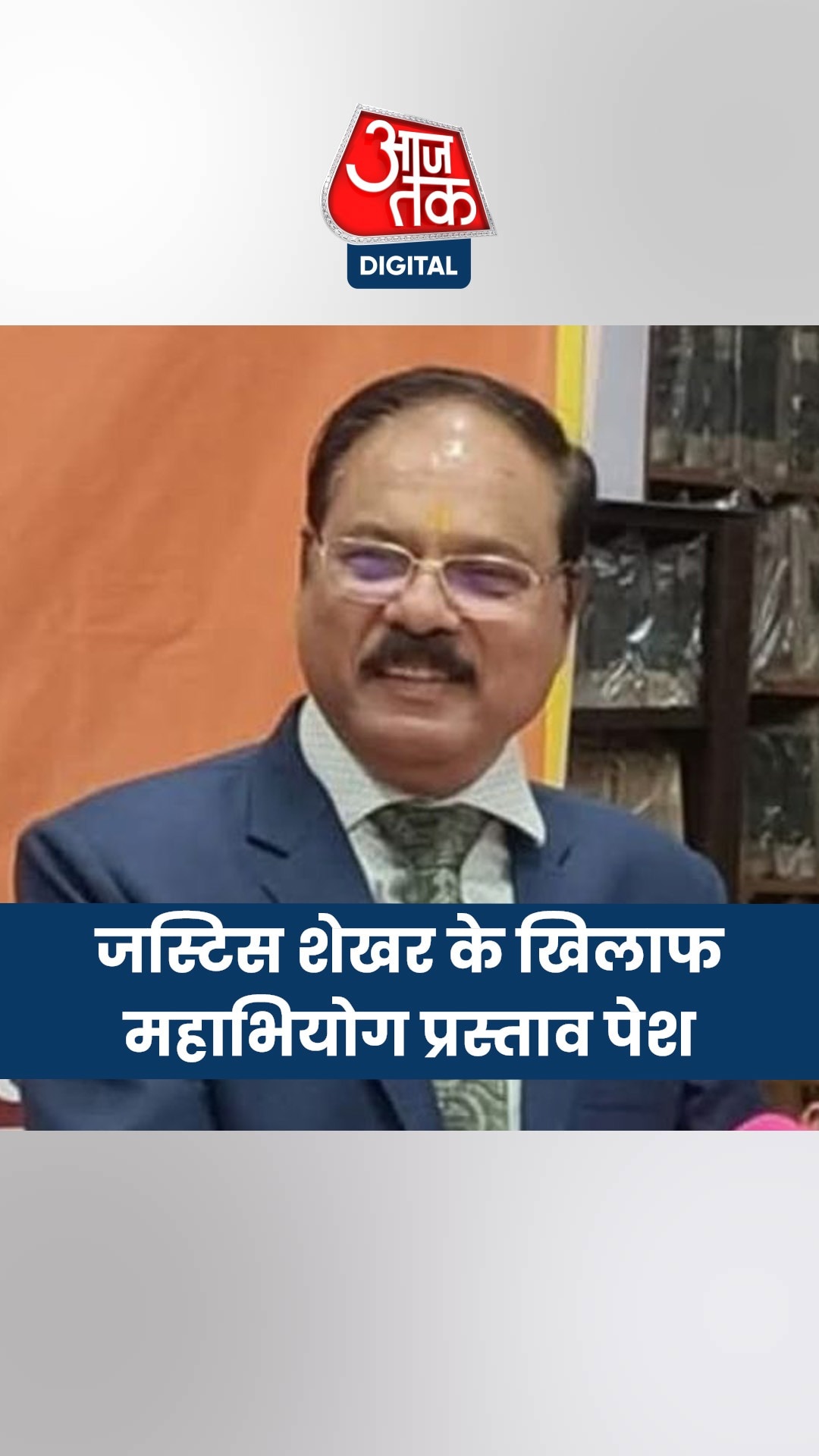 जज शेखर यादव के खिलाफ विपक्षी सांसदों ने पेश किया महाभियोग प्रस्ताव