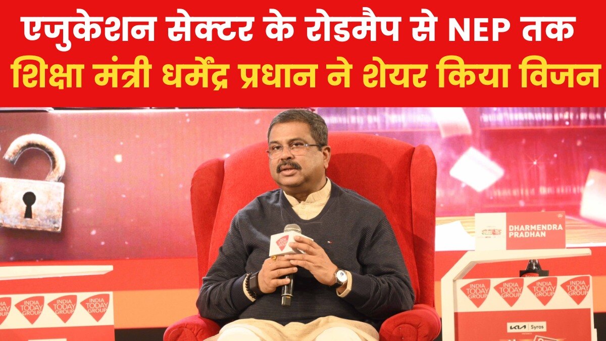Agenda Aaj Tak 2024: क्या है भारतीय एजुकेशन सेक्टर की मौजूदा चुनौतियां? केंद्रीय शिक्षा मंत्री धर्मेंद्र प्रधान ने विस्तार से बताया
