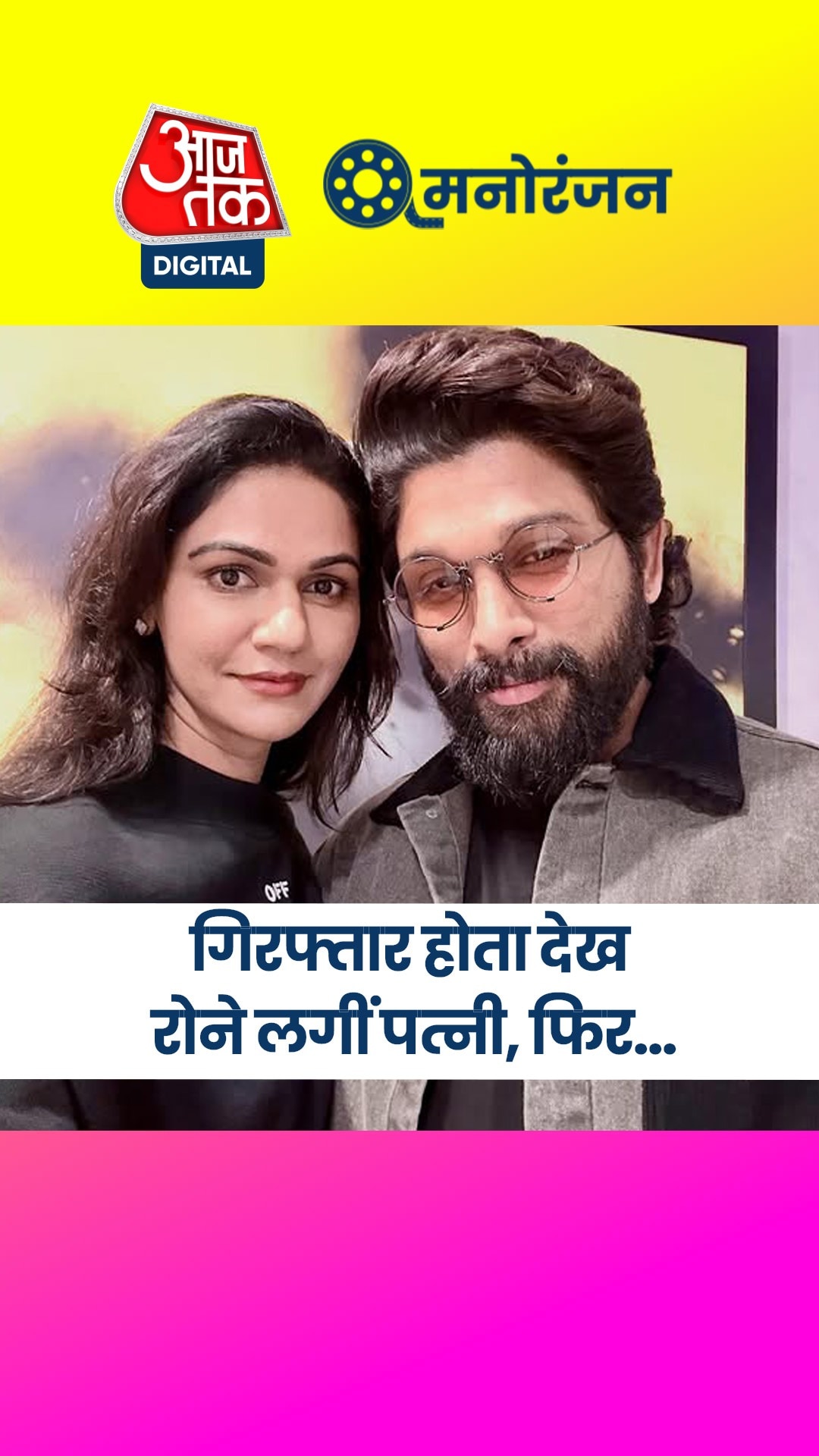 अल्लू अर्जुन को ग‍िरफ्तार करने पहुंची पुल‍िस, रोने लगीं पत्नी!