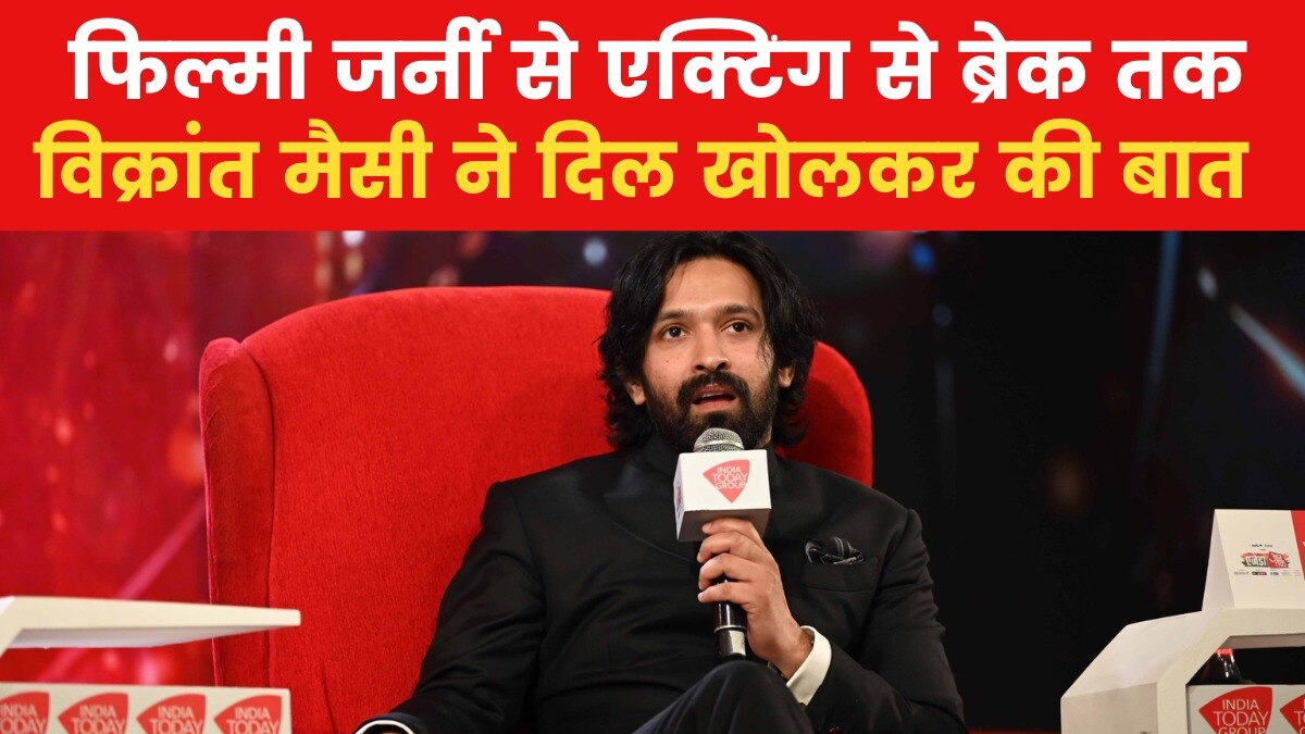 Agenda Aaj Tak 2024: 'द साबरमती रिपोर्ट' ने कैसे बदली जिंदगी? खुद फिल्म के एक्टर विक्रांत मैसी की जुबानी