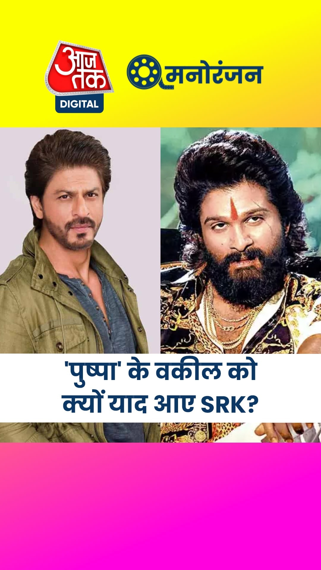 अल्लू अर्जुन के वकील ने कोर्ट में क्यों ल‍िया शाहरुख का नाम?