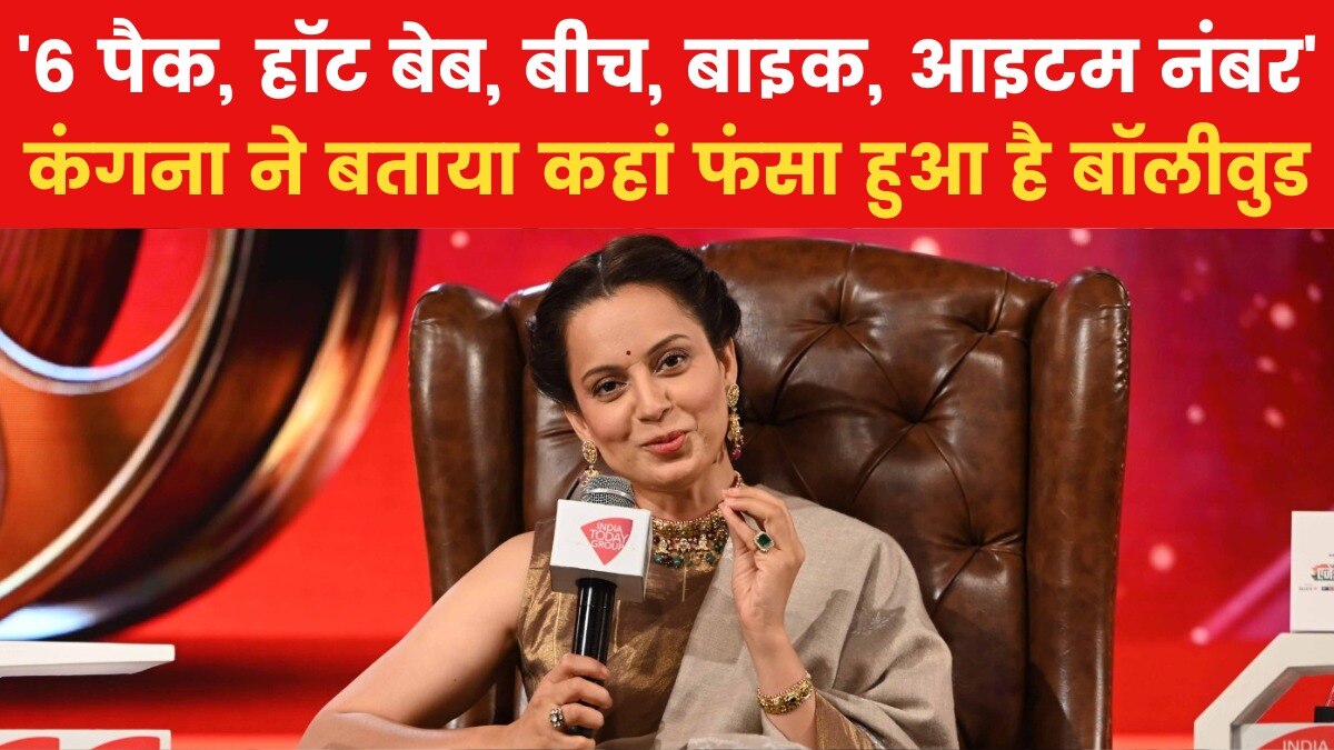 'तभी मुझे इनसे इतनी प्रॉब्लम भी है...', बॉलीवुड को लेकर बोलीं कंगना रनौत