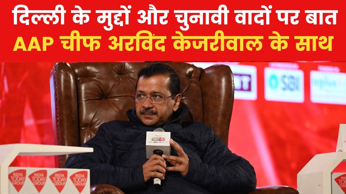 AAP के ल‍िए 'चौका लगाना' कितना बड़ा चैलेंज? अरविंद केजरीवाल ने दिया दिल्ली चुनाव से जुड़े हर सवाल का जवाब