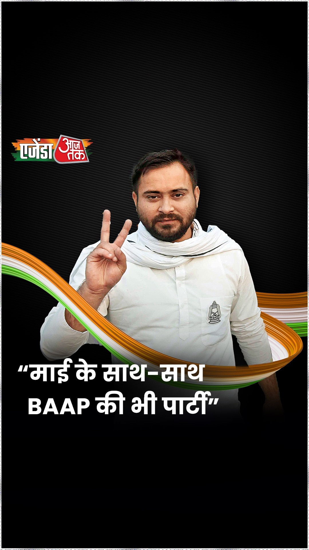 चिराग पासवान बनेंगे गेम चेंजर? तेजस्वी का जवाब